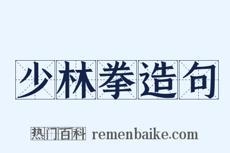 少林拳造句是什么意思的图片